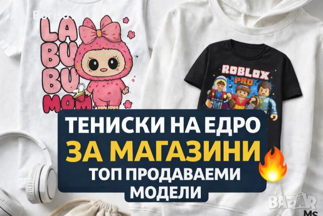 Детски дрехи и аксесоари НА ЕДРО | Зареждане на магазини | Хит модели