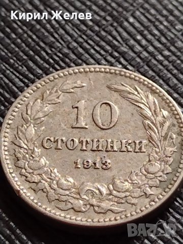 МОНЕТА 10 стотинки 1913г. СЪЕДИНЕНИЕТО ПРАВИ СИЛАТА ЦАРСТВО БЪЛГАРИЯ ЗА КОЛЕКЦИОНЕРИ 36157