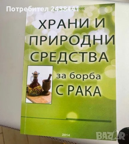 "Храни и природни средства за борба с рака" Казимир Адамчик, снимка 1 - Специализирана литература - 37512811