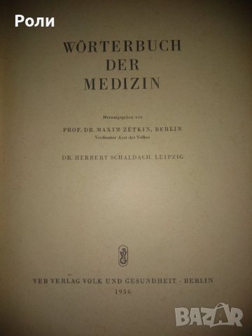 WORTERBUCH DER MEDIZIN /Речник по медицина/ Максим Цеткин, снимка 2 - Специализирана литература - 42298766