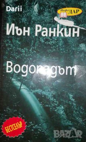 Водопадът-Иън Ранкин, снимка 1 - Художествена литература - 36958185