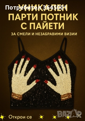 Ефектен,еластичен пайетен парти-потник,привличащ вниманието,за ексцентрични дами. НОВ .S/M, снимка 4 - Корсети, бюстиета, топове - 51978430