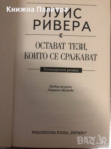 Остават тези, които се сражават - Луис Ривера, снимка 2 - Езотерика - 34374762
