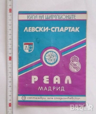 Стари футболни програми Левски София и Национален  отбор 1957-1977 г. България, снимка 9 - Колекции - 31543462