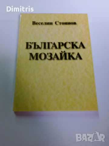 Българска мозайка , снимка 3 - Други - 44615854