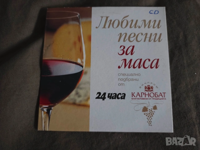 CD Любими песни за маса“, който е специално подбран от „Винпром Карнобат“ 
