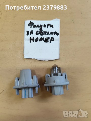 Фасунги за фарове и стопове от Хонда джаз Honda jazz , снимка 13 - Части - 47808423