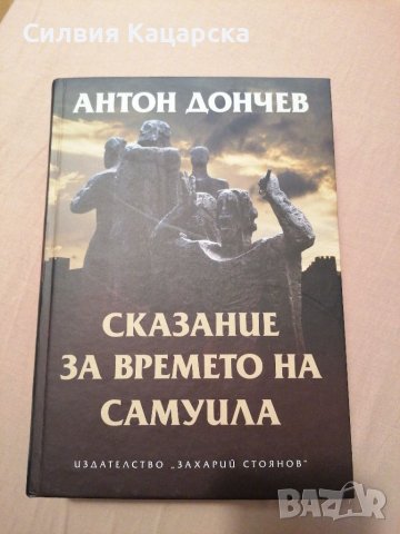 Сказания за времето на Самуила