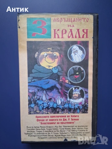 Видеокасета VHS Завръщането на Краля / 1980 год.