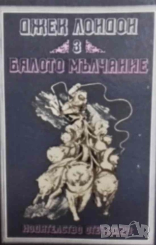 Бялото мълчание Изрбани произведения в четири тома. Том 3: Избрани разкази Джек Лондон