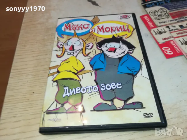 МАКС И МОРИЦ-ДИВОТО ЗОВЕ ДВД 2602251149, снимка 3 - DVD филми - 49282203