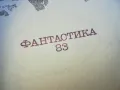 ФАНТАСТИКА 83 1610240946, снимка 6
