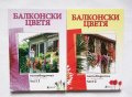 Книга Балконски цветя. Част 1-2 2010 г., снимка 1 - Енциклопедии, справочници - 29779726