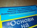 ОСНОВИ НА БОЛНИЧНОТО УПРАВЛЕНИЕ-КНИГА 1802231700, снимка 4
