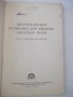 Книга"Автоматизирован.установки для выбивки..-Г.Орлов"-132ст, снимка 2