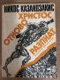 Христос отново разпнат -Никос Казандзакис, снимка 1