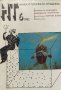 Наука и техника за младежта. Бр. 6 / 1982, снимка 1 - Списания и комикси - 39176089