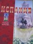 Емилия Ценкова - Испания, снимка 1 - Художествена литература - 29483716