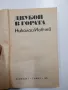 Николай Йовчев - Двубой в гората , снимка 4