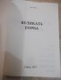 Книга "Великата борба - Елън Уайт" - 488 стр. - 1, снимка 2