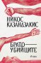 Никос Казандзакис - Братоубийците (2018), снимка 1 - Художествена литература - 42837003