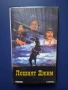 Видеокасета VHS Лошият Джим, снимка 1