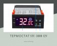Терморегулатор/Термостат STC-3000 12V, снимка 1