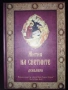 Жития на светците“ от св. Димитрий Ростовски – томове от февруари до декември (11 тома, без януари)., снимка 5