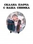 Скална плоча с ваша снимка, снимка 5