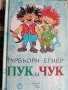 Турбьорн Егнер "Пук и Чук", снимка 1 - Детски книжки - 39913833
