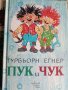 Турбьорн Егнер "Пук и Чук"