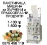 Машина за дозиране-пакетиране на зърнени храни/продукти, 1-250 гр, снимка 8