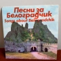 "Песни за Белоградчик" ВТК 3847, снимка 1