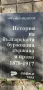История на българската буржоазна и феодална държава и право , снимка 2