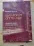 Книга "Българският оперен мит. Тримата баси. Трите сопрани"- Магдалена Манолова