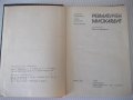 Книга "Ревматичен миокардит - Димитър Шишманов" - 180 стр., снимка 2