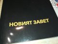 НОВИЯТ ЗАВЕТ 0702241642, снимка 2