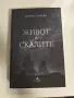 Мария Лалева - Живот в скалите , снимка 1