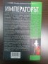 Императорът -  Георг Еберс, снимка 2