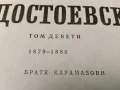 Събрани съчинения в дванадесет тома. Том 9: Братя Карамазови - Фьодор М. Достоевски, снимка 2