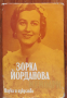 Мемоари, Зорка Йорданова, снимка 1 - Други - 36458055