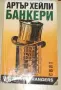 Книга Артър Хейли- Банкери, снимка 1