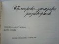 Българско - Унгарски разговорник - С.Атанасова,Д.Сонди - 1984г. , снимка 2