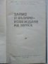 Запис и възпроизвеждане на звука - Ц.Иванов - 1969г., снимка 2