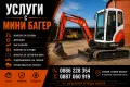 Услуги с Мини Багер, снимка 1