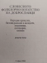 Словесното фолклорно богатство на Доброславци. Том 1: Народни песни и предания, снимка 3