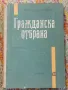 Гражданска отбрана - Ив. Ботев А. Ангелов, снимка 1