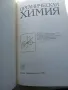 учебник по органична и неорганична химия, снимка 3