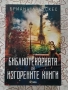 Библиотекарката на изгорените книги - Бриана Лабускес, снимка 1