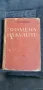 Знамена на кулите- А.Макаренко, снимка 1